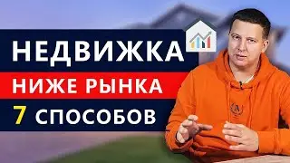 Как купить доходную недвижимость ниже рынка - 7 способов