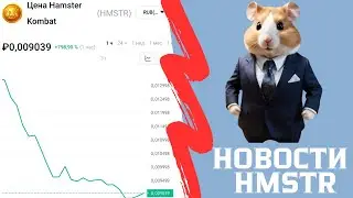 Новости Hamster Kombat