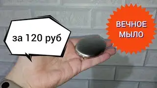 МЫЛО, которое никогда не заканчивается/ AliExpress/ Вечное МЫЛО/Мыло против запаха