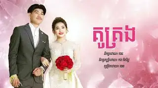 គូគ្រង - Chen Nevrmind (Official Audio)