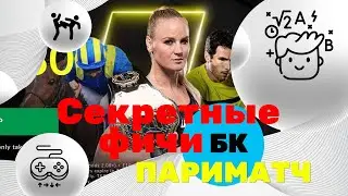 Секретные фичи PARIMATCH / Париматч 🏆