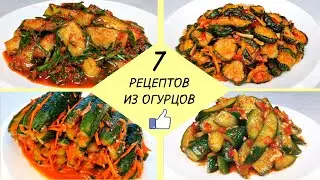 7 ЛУЧШИХ РЕЦЕПТОВ ИЗ ОГУРЦОВ ❗ Готовим Вкусные Огурцы - легко и доступно!