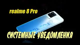 📞 Как настроить звук системных уведомлений в режиме "Не беспокоить" в realme 8 Pro