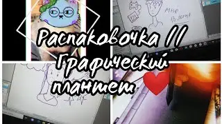 Распаковочка💙💙//Графический планшет ❤️