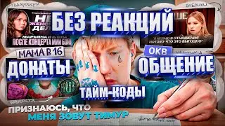 НАРЕЗКА СТРИМА ДК С ТАЙМ-КОДАМИ  ▌07.09.24  ▌признаюсь что меня зовут Тимур