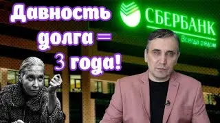 Через сколько лет списываются долги по кредиту? Срок исковой давности = 3 года!