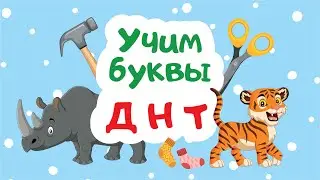 Учим буквы Д, Н, Т. Алфавит для детей. Азбука для малышей. Развивающие мультики для детей и малышей