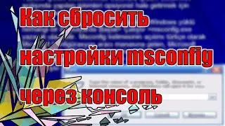 Как сбросить настройки msconfig через консоль || How to reset msconfig via the console