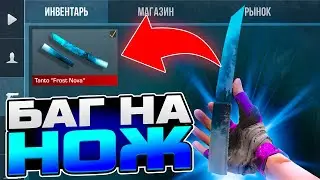 НОВЫЙ БАГ НА НОЖ В STANDOFF 2! Как Получить Нож в Стандофф 2 Бесплатно?! 0.27.0 стандофф 2