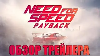 NEED FOR SPEED PAYBACK | ОБЗОР ТРЕЙЛЕРА