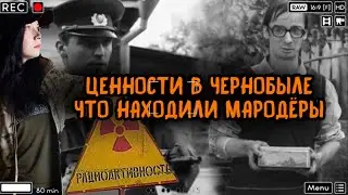 Ценные вещи в Чернобыле и что то находили мародеры в Припяти после аварии на Чернобыльской АЭС