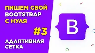 #3 Пишем свой Bootstrap с нуля | Адаптивная сетка на Sass