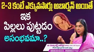 ఎక్కువసార్లు అబార్షన్ అయితే పిల్లలు పుట్టడం కష్టమేనా? | side effects of Abortion In Telugu | Hi Tv