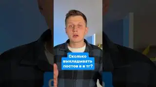 Сколько выкладывать постов в тг?