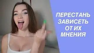 ЧУЖОЕ МНЕНИЕ | Как перестать зависеть от мнения окружающих