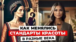 Как менялись СТАНДАРТЫ ЖЕНСКОЙ КРАСОТЫ со времён СРЕДНЕВЕКОВЬЯ до наших дней!