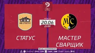 Статус 🆚 Мастер Сварщик. Летний Чемпионат. 5 ТУР 20.06.2023