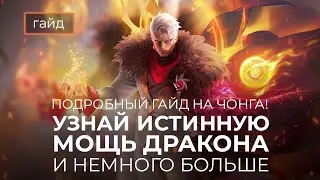 Актуальный гайд на Чонга / Mobile Legends / Мобайл Легенд