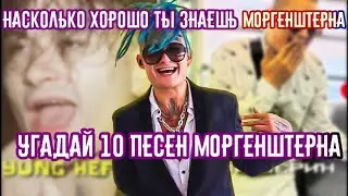 УГАДАЙ ПЕСНИ MORGENSHTERN A ЗА 10 СЕКУНД