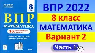 ВПР 2022 // Математика 8 класс // Вариант №2, часть 1 // Решение, оформление, баллы//Сборник Лысенко