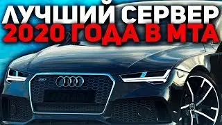 ЛУЧШИЙ СЕРВЕР В 2020 ГОДУ В МТА! ОН ЗАСЛУЖИВАЕТ ВНИМАНИЯ! - UNREAL MTA