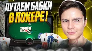 🏆 ЛУЧШИЙ ПОКЕР РУМ для Игры в Онлайн Покер 🏆 - РЕАЛЬНО БЫСТРАЯ РАСКРУТКА! | Покер Онлайн | Заработок