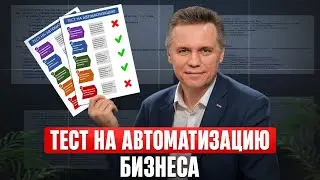 Вы ПРОГОРИТЕ, если не автоматизируете ЭТИ процессы вовремя! / Когда нужна автоматизация бизнеса?