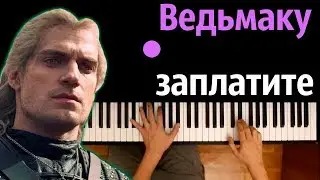 Ведьмаку заплатите чеканной монетой ● караоке | PIANO_KARAOKE ● ᴴᴰ + НОТЫ & MIDI