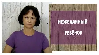 Нежеланный ребенок.Что бы мы ни делали, ты все равно прицепилась