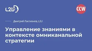 Управление знаниями в контексте омниканальной стратегии