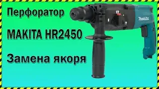 Перфоратор MAKITA HR2450 - Замена якоря.