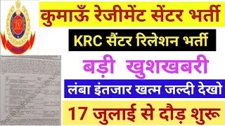 कुमाऊँ रेजीमेंट सेंटर भर्ती 2023 || Kumaon Regiment Center Ranikhet Relation / Sportsmen Bharti
