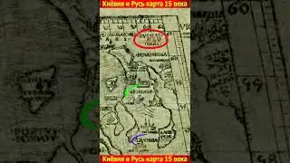 Киёвия и Русь на карте 15-го века