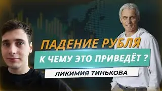 Как на тебя повлияет падение рубля и стоит ли покупать акции тинькоф банка