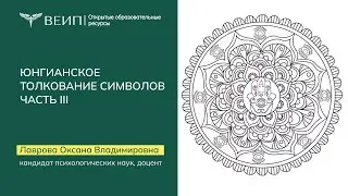 Юнгианское толкование символов  Часть 3. Лаврова Оксана Владимировна (2016)