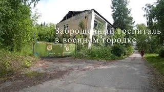 Заброшенный госпиталь в бывшем военном городке Пермского края, Звездный, Войсковая часть 86692