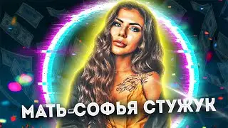 МАТЬ ВСЕЯ ИНСТАГРАМА I СОНЯ СТУЖУК