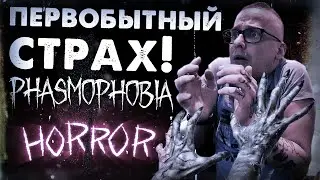 Phasmophobia, Первобытный Страх! phasmophobia стрим