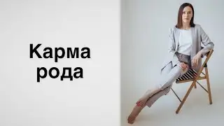 Карма рода | Как понять чего ждёт от Вас род