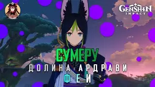 Genshin Impact. Сумеру. Долина Ардрави. Феи.