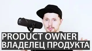 Владелец продукта / Product Owner / Кто такой владелец продукта?