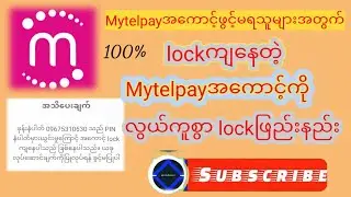 Mytelpayအကောင့် lockကျလျှင် လွယ်ကူစွာ lockဖြည်းနည်း