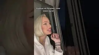 Tik-Tok: когда мама ушла и ты 🚬