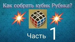 Как собрать кубик Рубика? | Часть 1. Собираем чёрный крест.