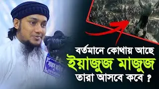 ইয়াজুজ মাজুজ এর কাহিনী | বর্তমানে কোথায় আছে আবু ত্বহা মুহাম্মদ আদনান || abu taha muhammad adnan