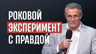 Роковой эксперимент с правдой