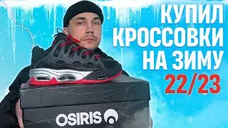 КУПИЛ СЕБЕ КРОССОВКИ НА ЗИМУ !