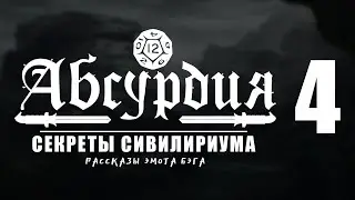 НРИ АБСУРДИЯ |04| СЕКРЕТЫ СИВИЛИРИУМА (Рассказы Эмота Бэга)