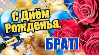 🎉 С Днём Рождения, любимый БРАТ! 🎁 Будь вечно  СЧАСТЛИВ и ЗДОРОВ! 🎂 Красивое поздравление брату