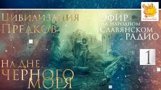 Цивилизация Предков на дне Чёрного моря. Часть 1. 